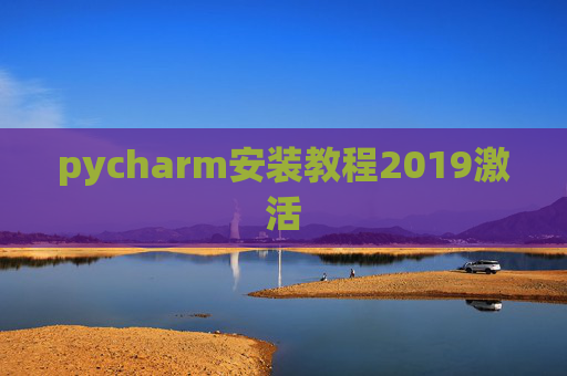 pycharm安装教程2019激活